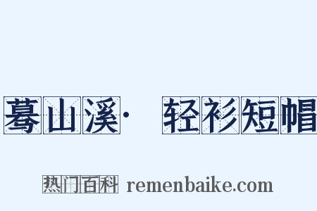 蓦山溪·轻衫短帽是什么意思的图片